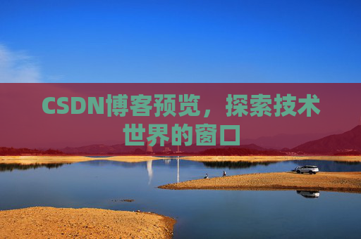 CSDN博客预览，探索技术世界的窗口